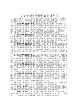 万名党员进党校培训研讨发言