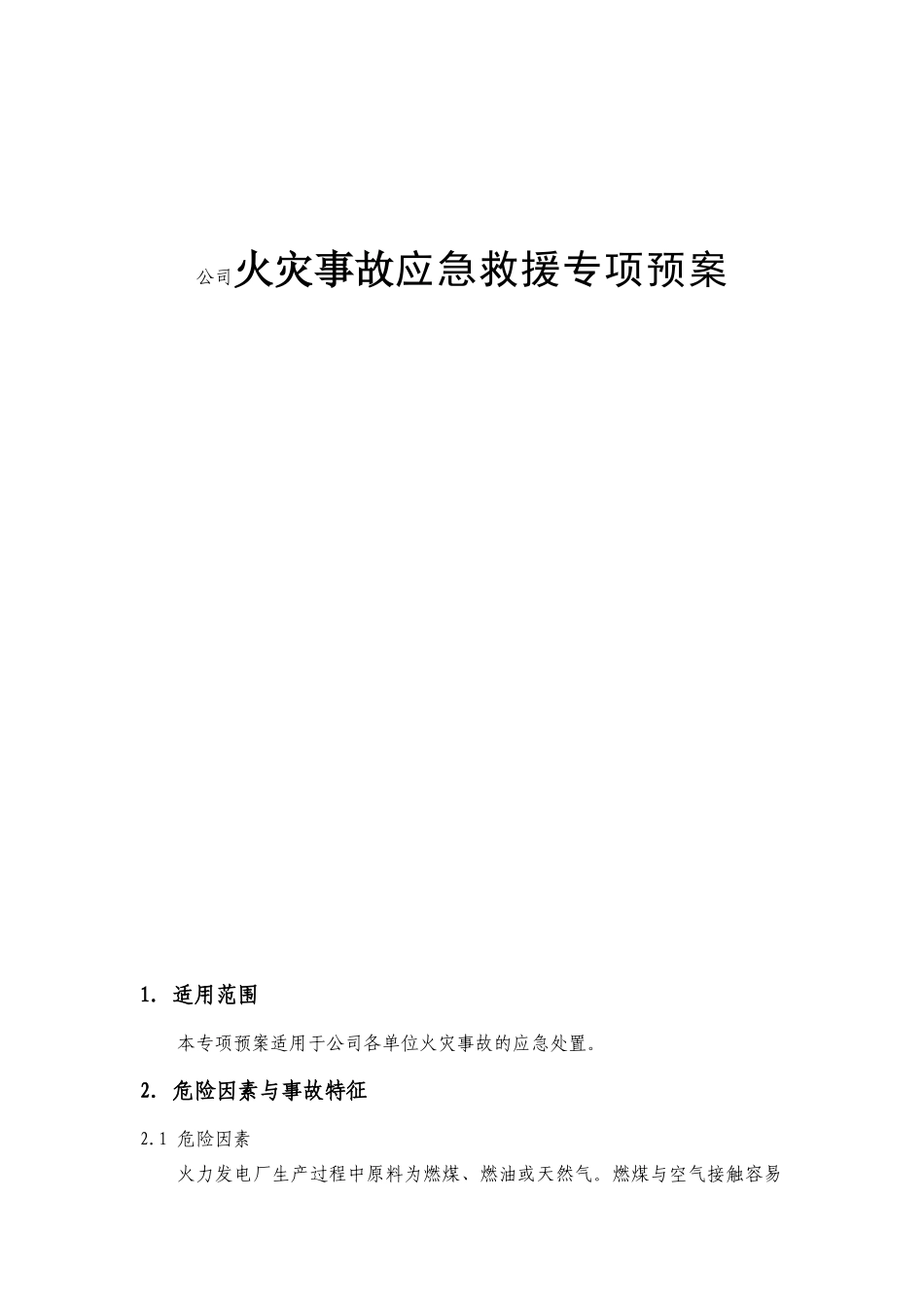 公司火灾事故应急救援专项预案_第1页