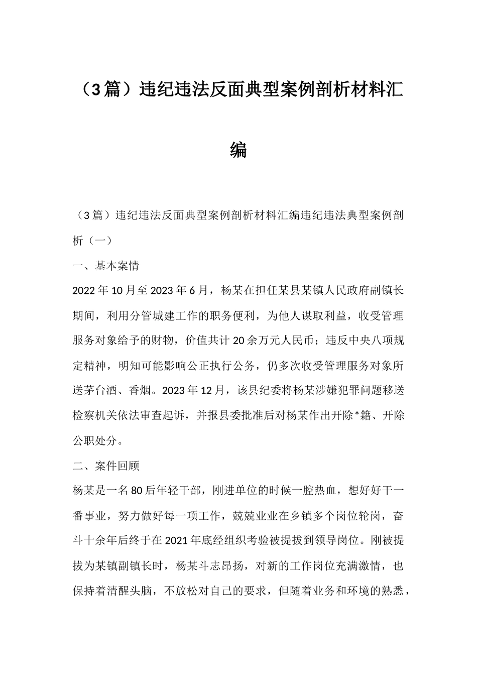 违纪违法反面典型案例剖析材料3篇_第1页