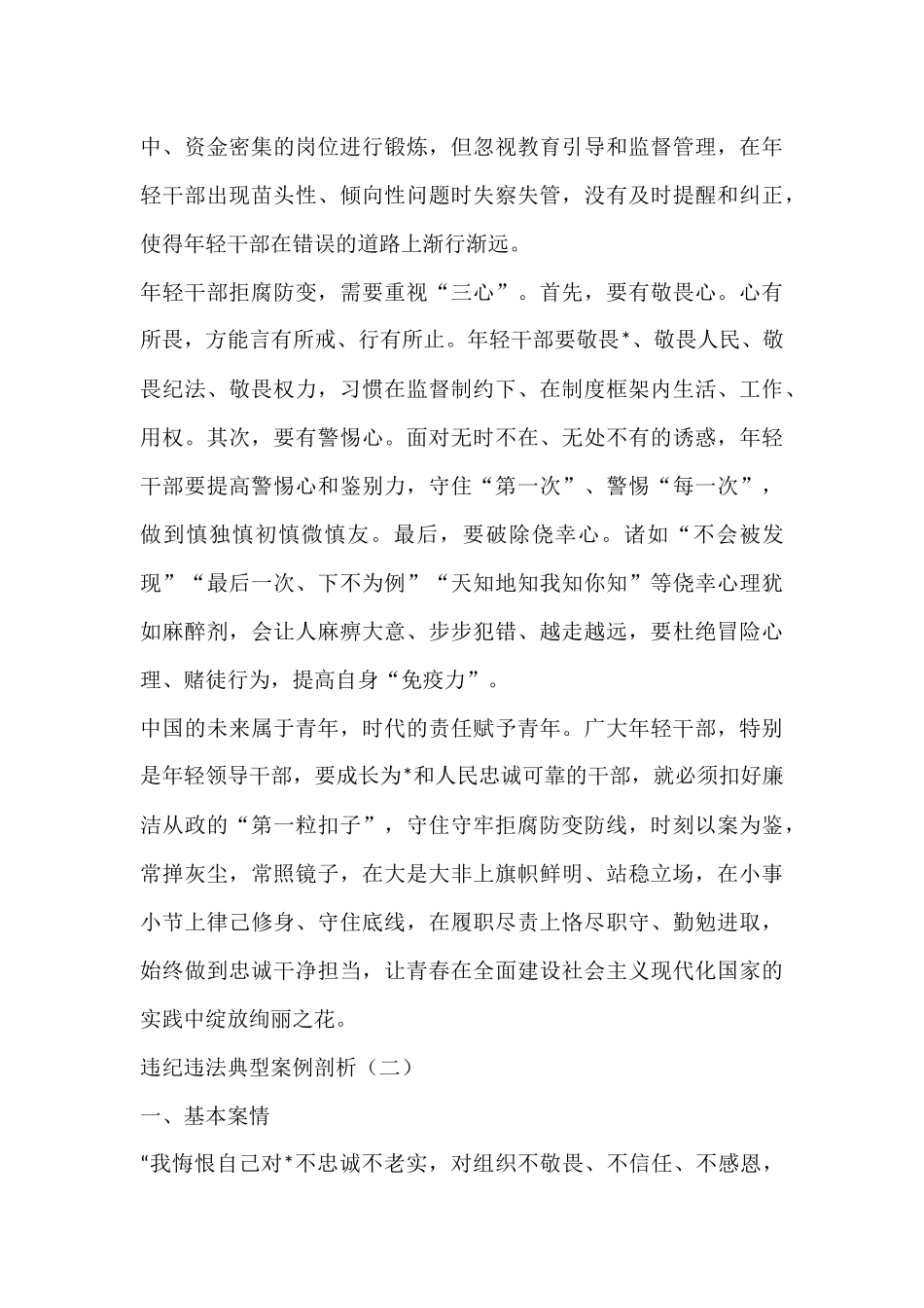 违纪违法反面典型案例剖析材料3篇_第3页