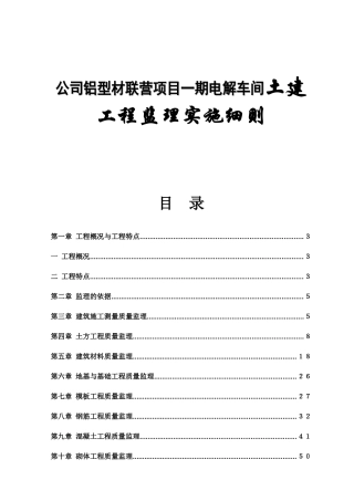 公司铝型材联营项目一期电解车间土建工程监理实施细则