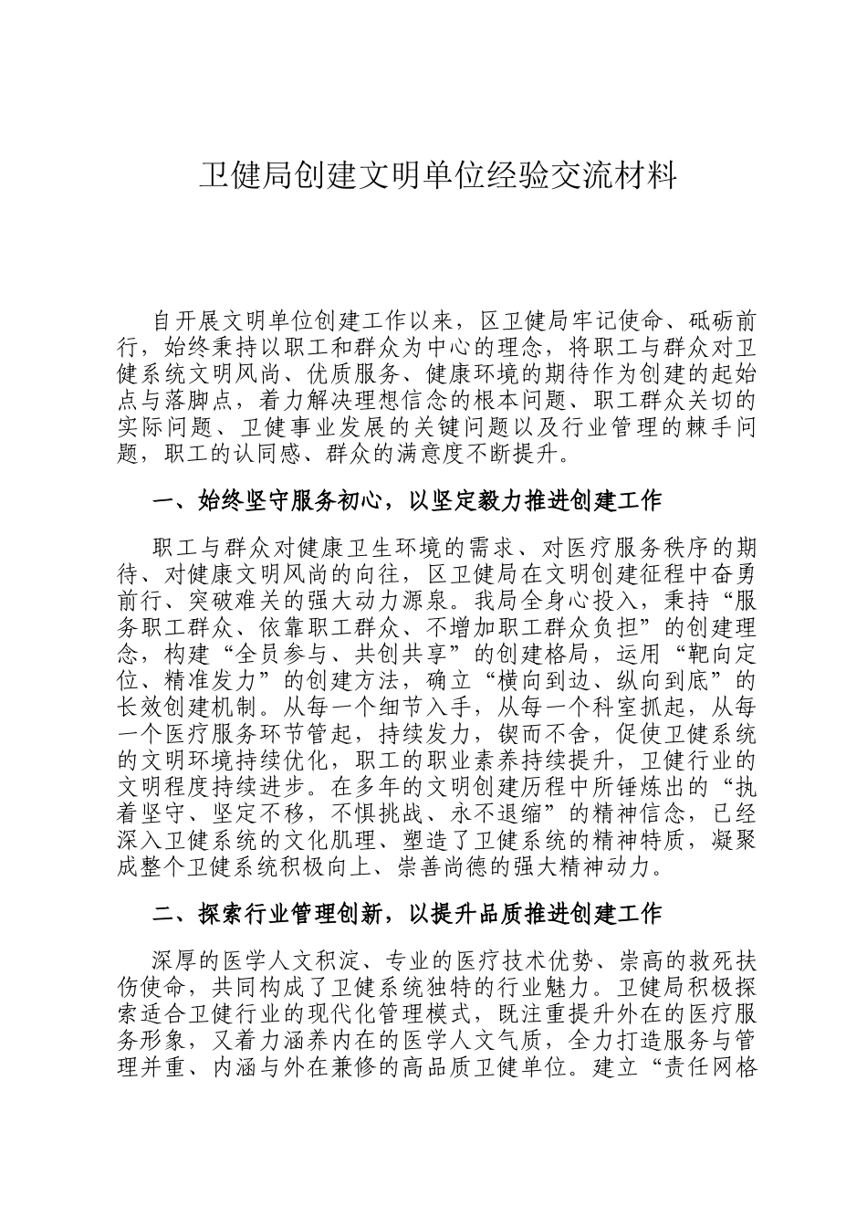 卫健局创建文明单位经验交流材料_第1页