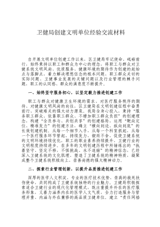 卫健局创建文明单位经验交流材料