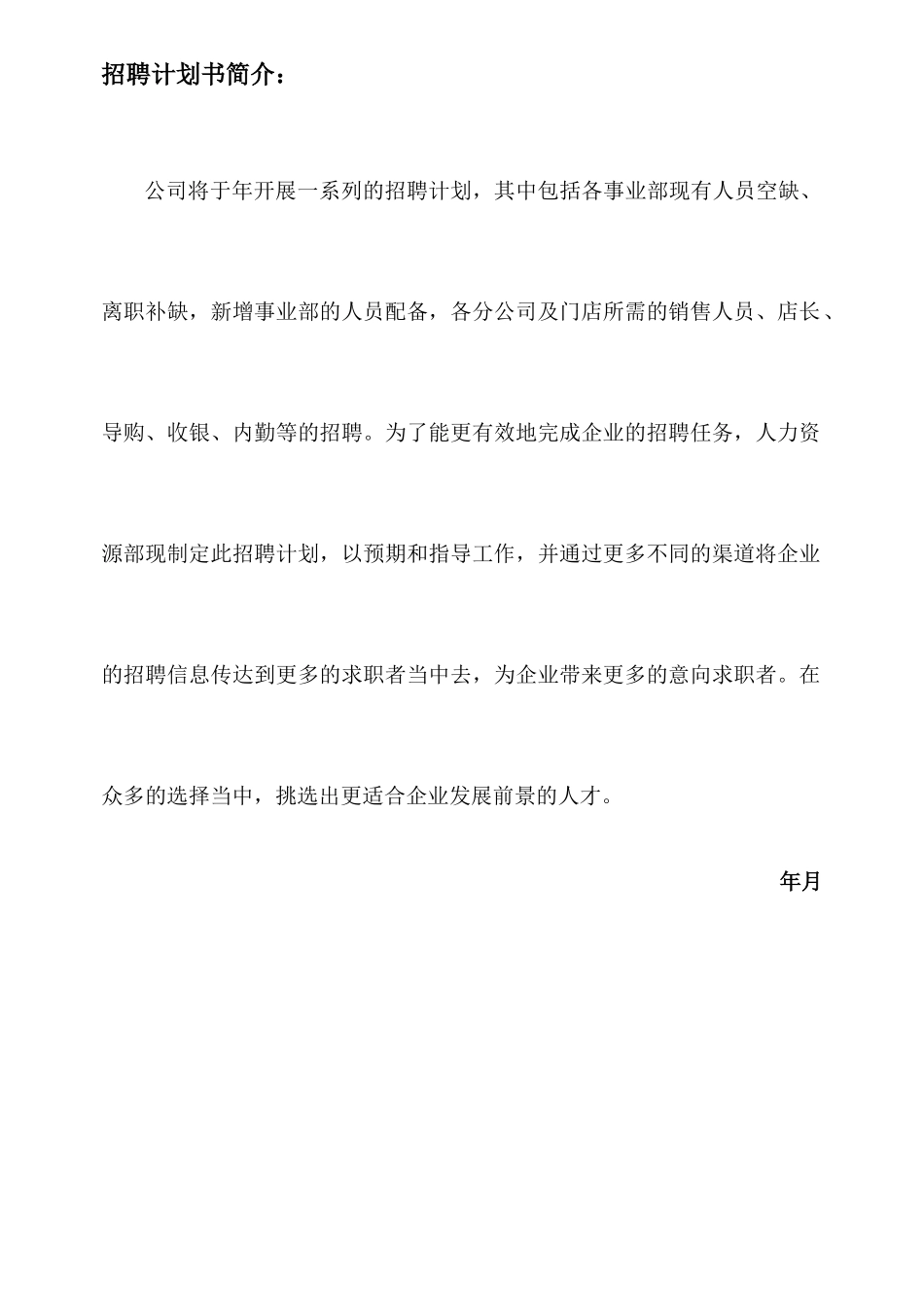 公司年度招聘计划书范文_第2页