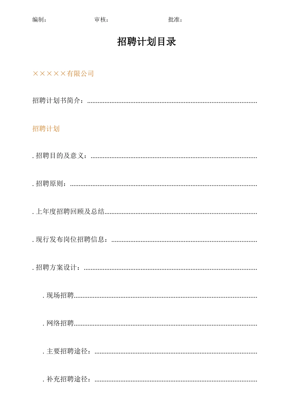 公司年度招聘计划书范文_第3页