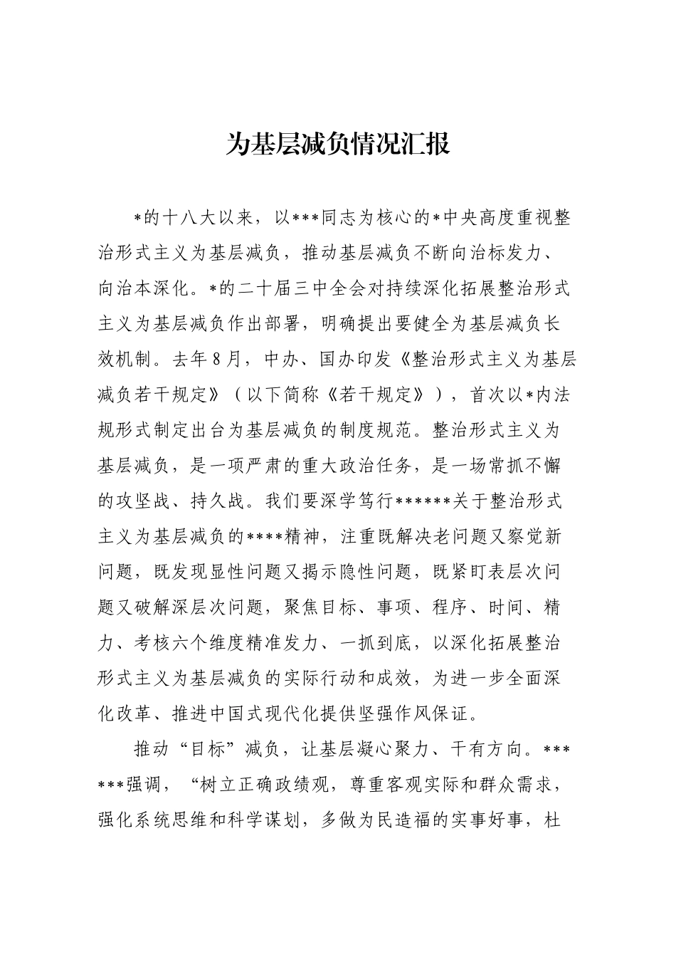 为基层减负情况汇报_第1页