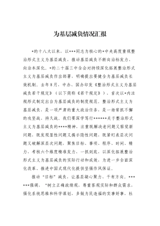 为基层减负情况汇报
