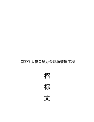 公司装修工程招标书范本