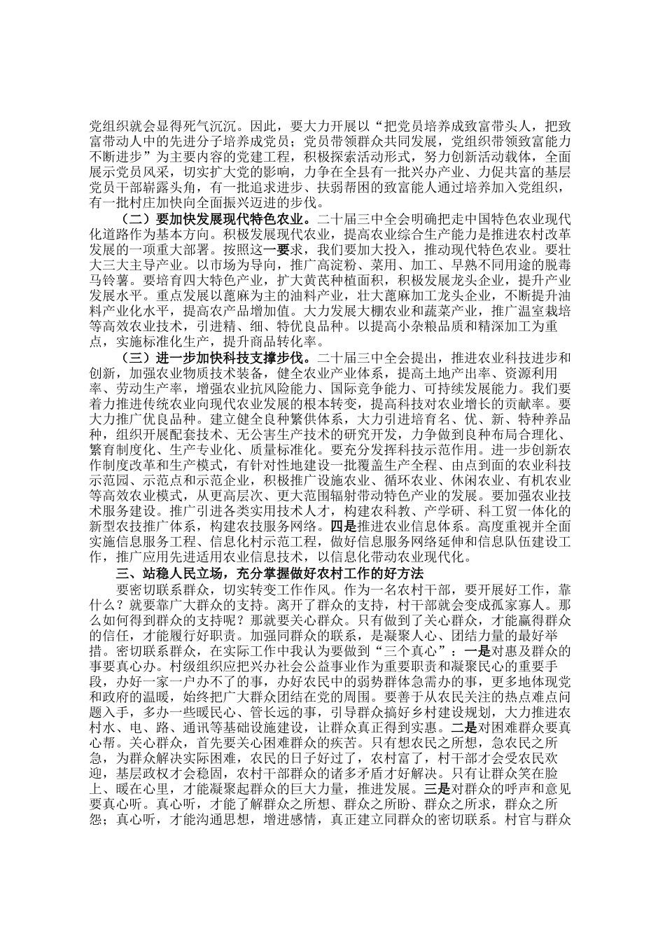 为开创我县农村工作新局面而努力奋斗——在全县村党组织书记培训班上的讲话_第2页