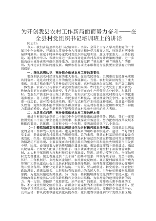 为开创我县农村工作新局面而努力奋斗——在全县村党组织书记培训班上的讲话