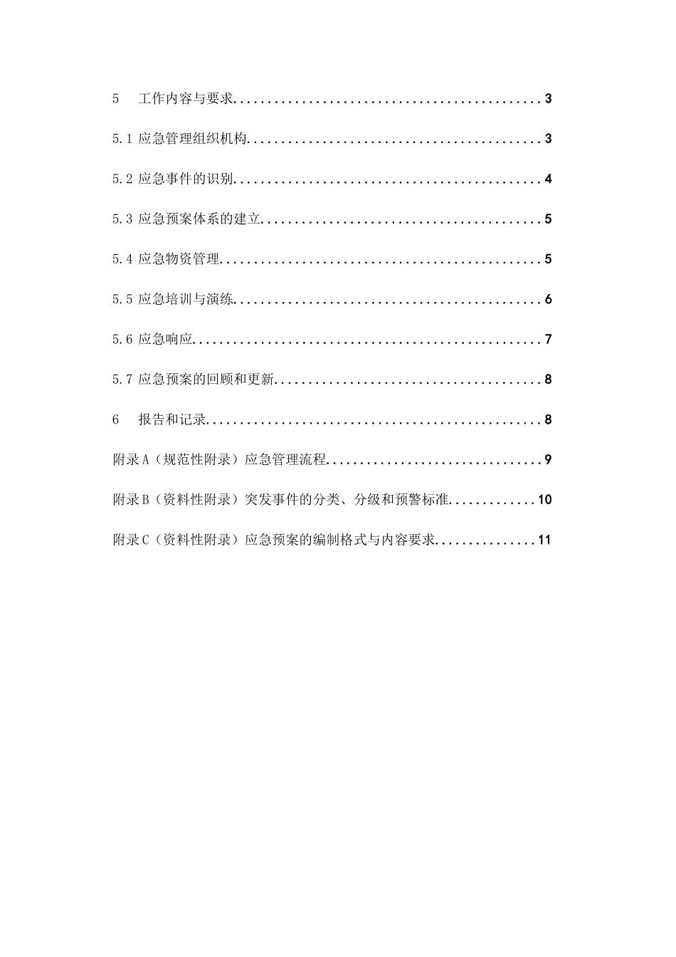 供电局企业标准--应急管理工作标准_第2页