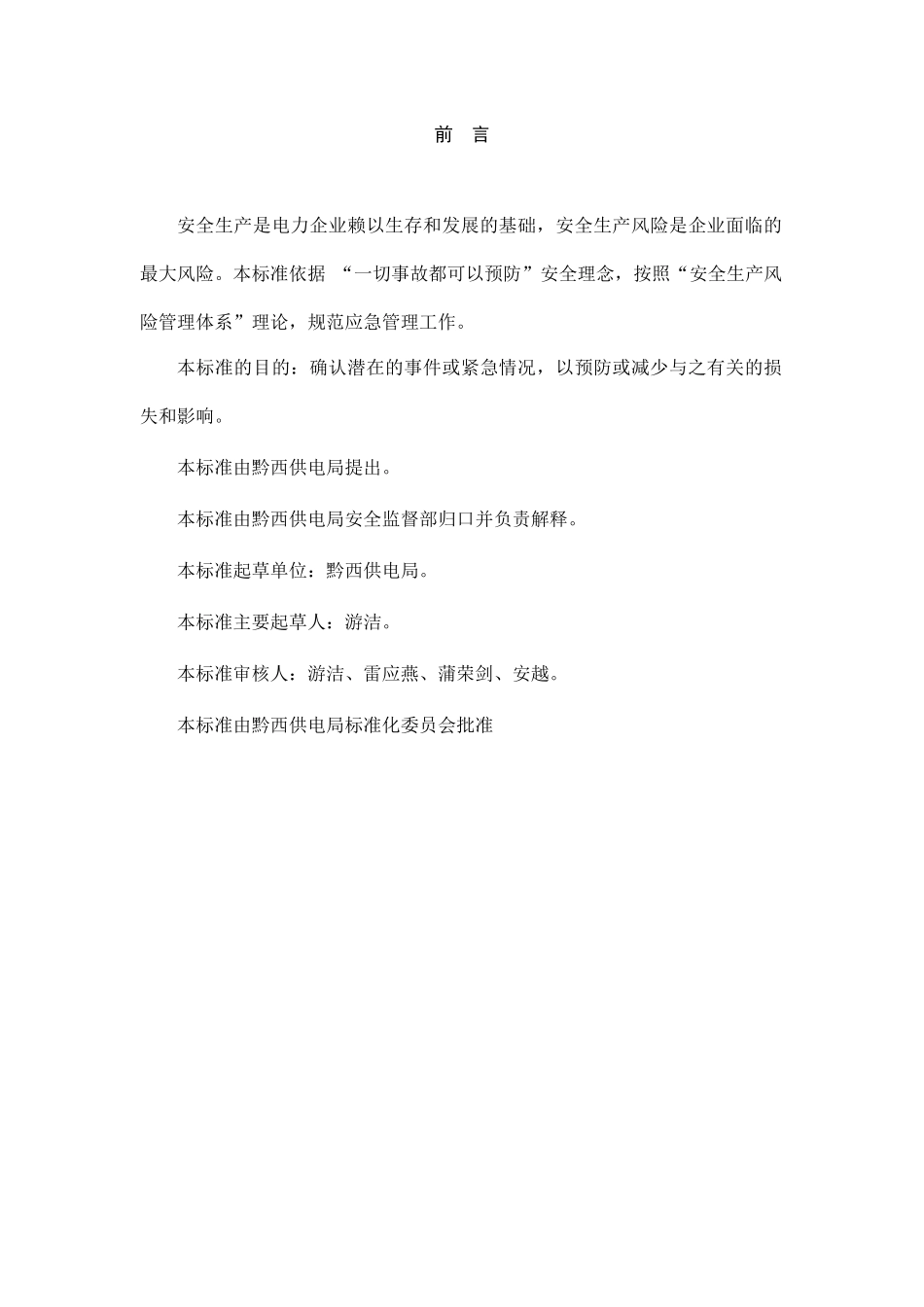 供电局企业标准--应急管理工作标准_第3页