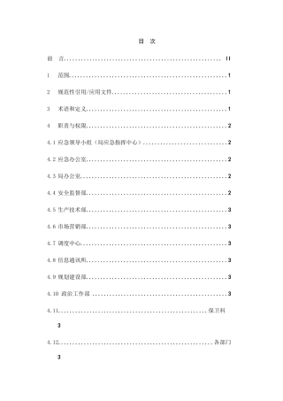 供电局企业标准--应急管理工作标准