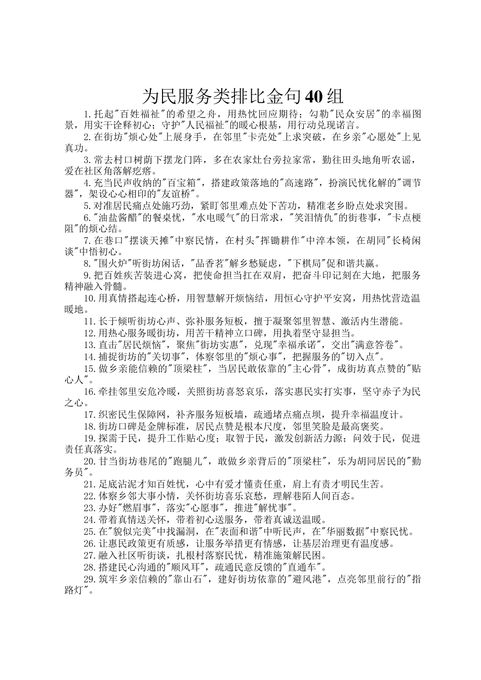 为民服务类排比金句40组_第1页