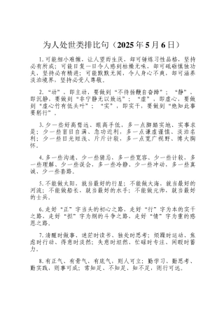 为人处世类排比句（2025年5月6日）