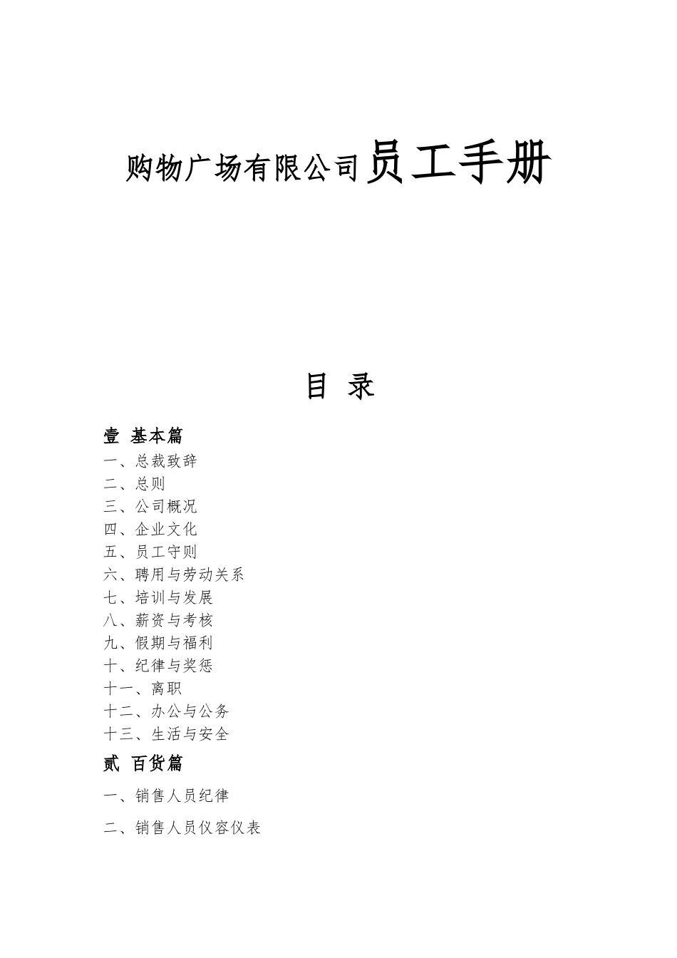 购物广场有限公司员工手册_第1页