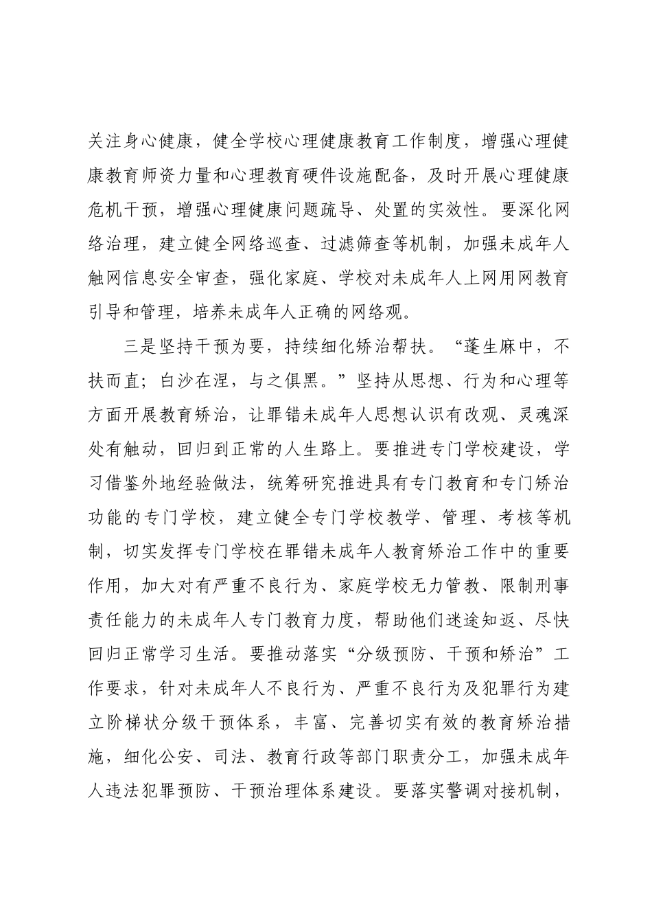 未成年人违法犯罪预防矫治工作推进会上的讲话_第3页