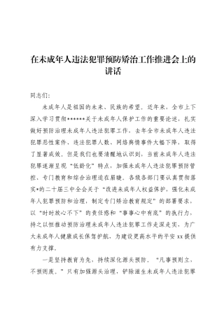 未成年人违法犯罪预防矫治工作推进会上的讲话