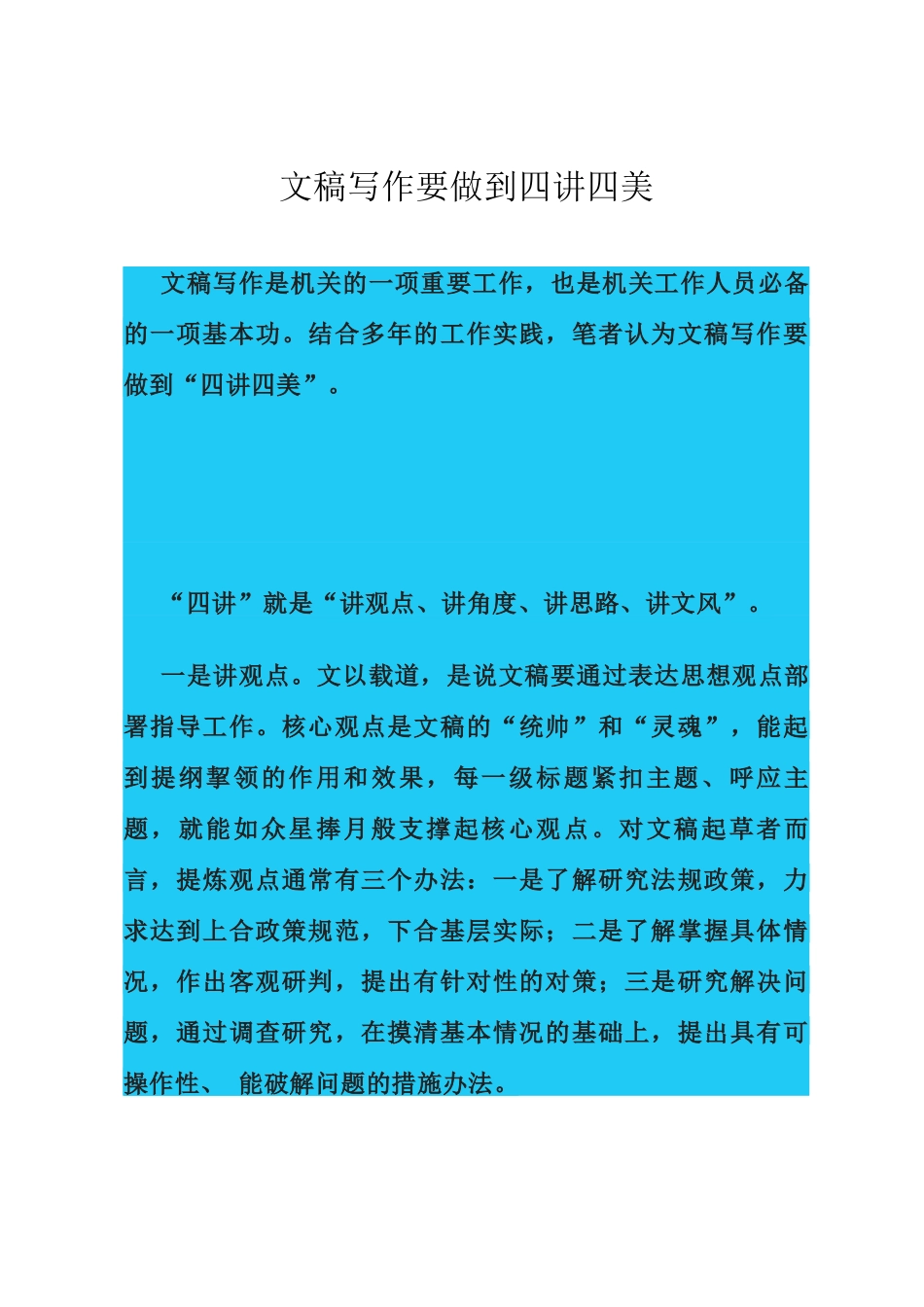 文稿写作要做到四讲四美_第1页