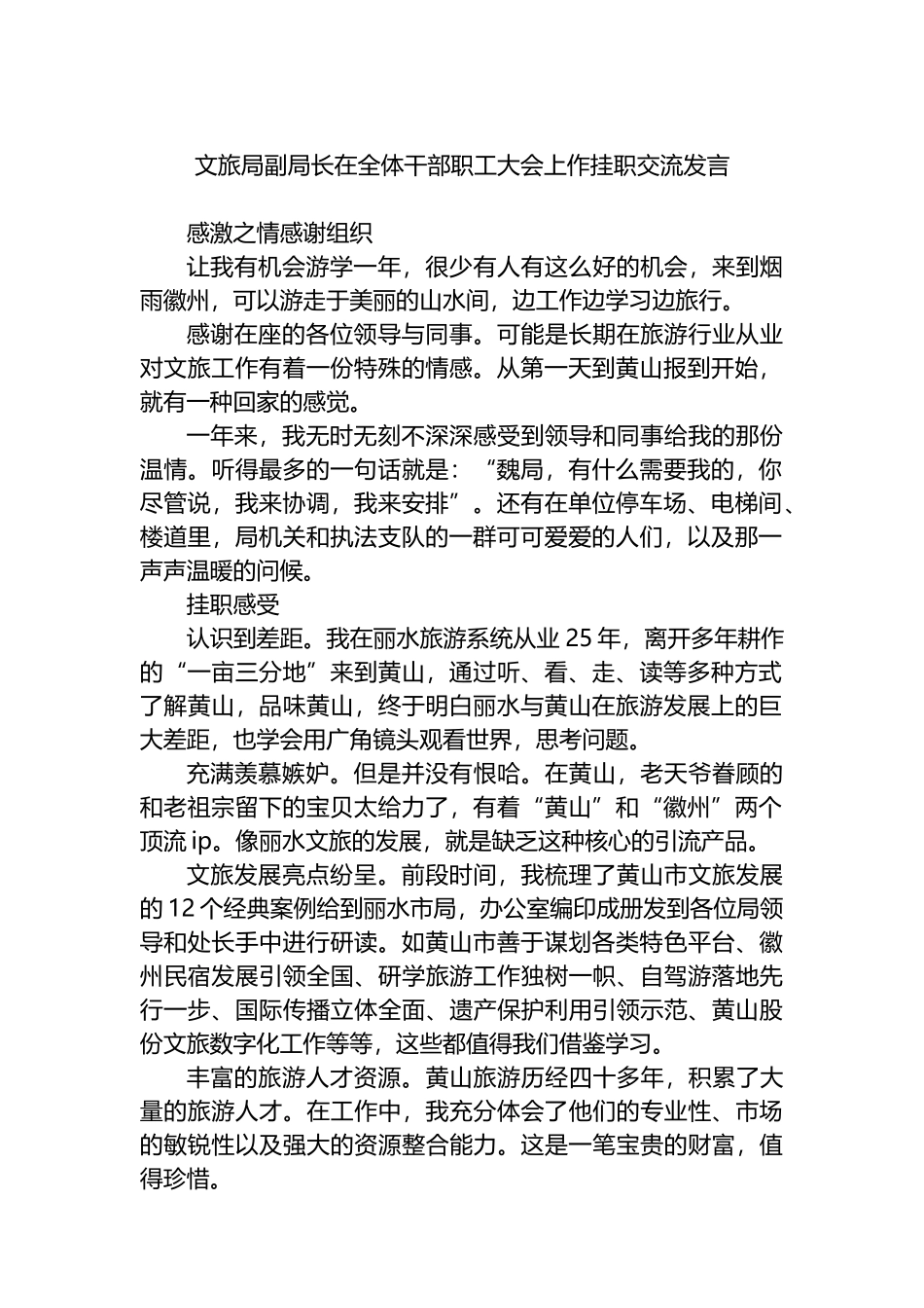 文旅局副局长在全体干部职工大会上作挂职交流发言_第1页
