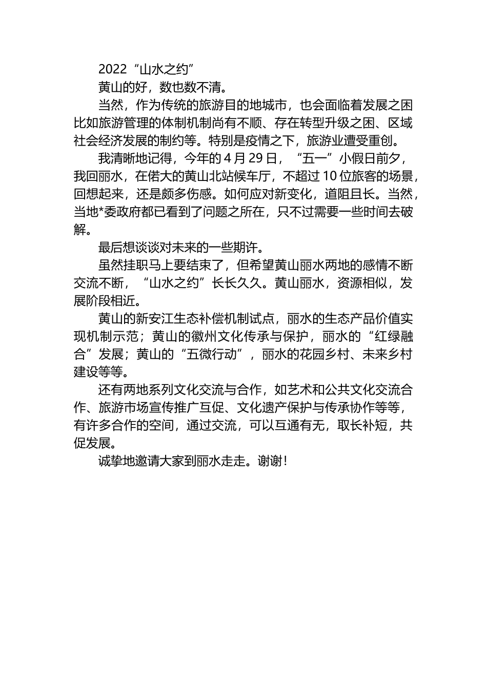 文旅局副局长在全体干部职工大会上作挂职交流发言_第2页