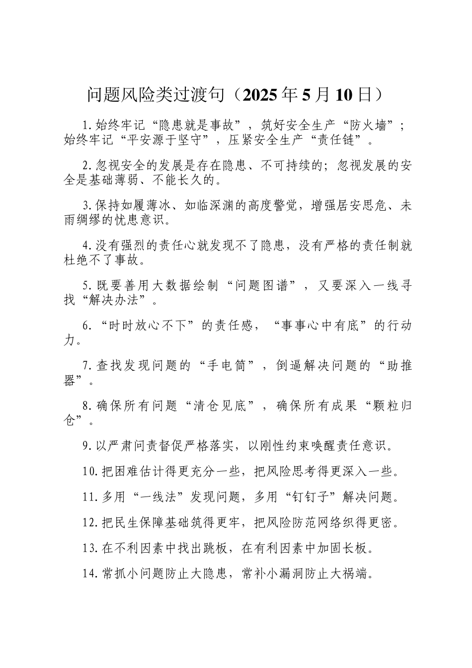 问题风险类过渡句（2025年5月10日）_第1页
