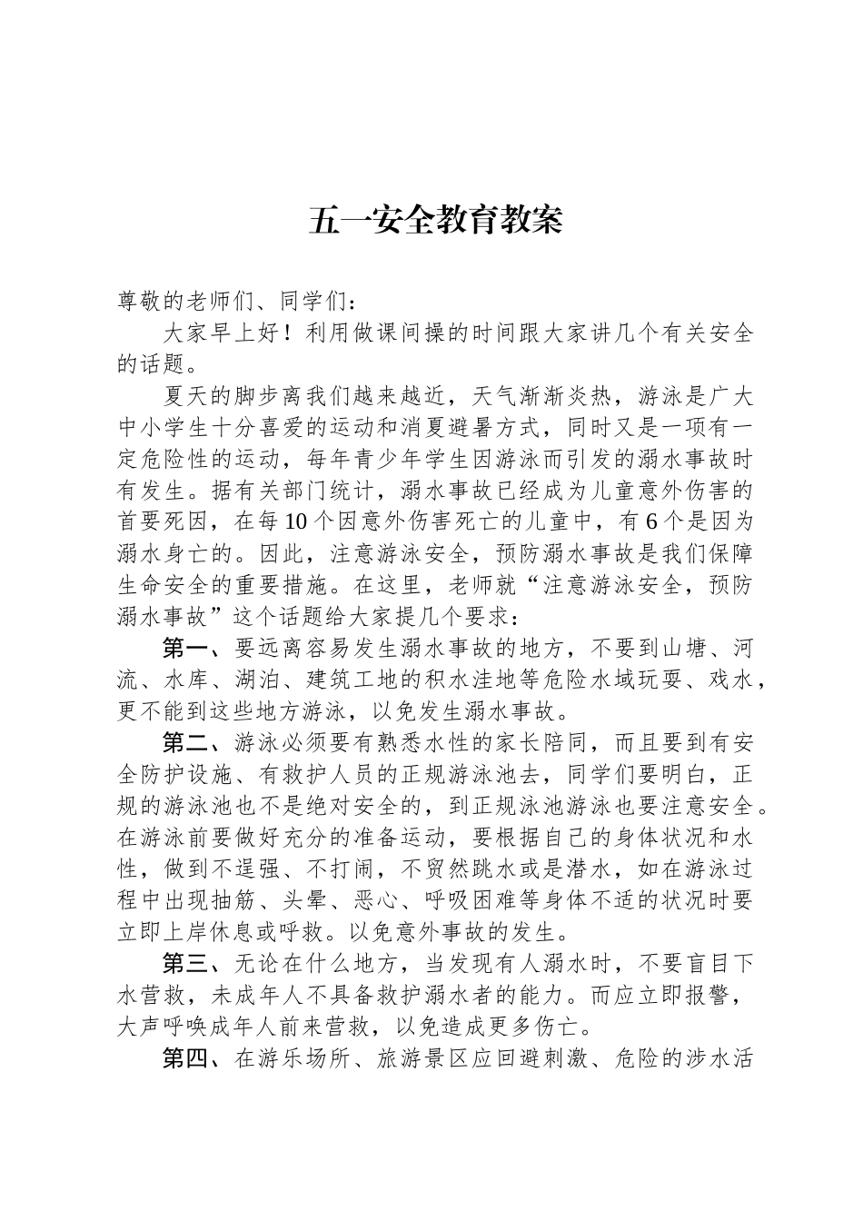 五一安全教育教案_第1页