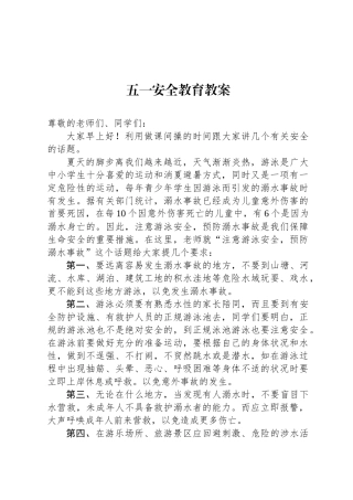 五一安全教育教案