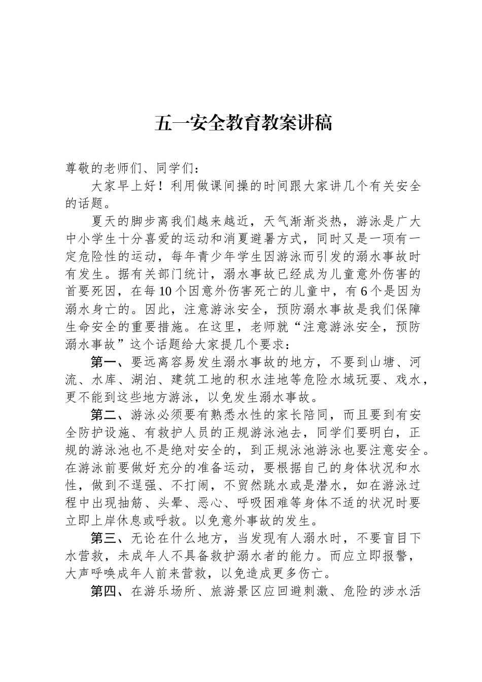 五一安全教育教案讲稿_第1页