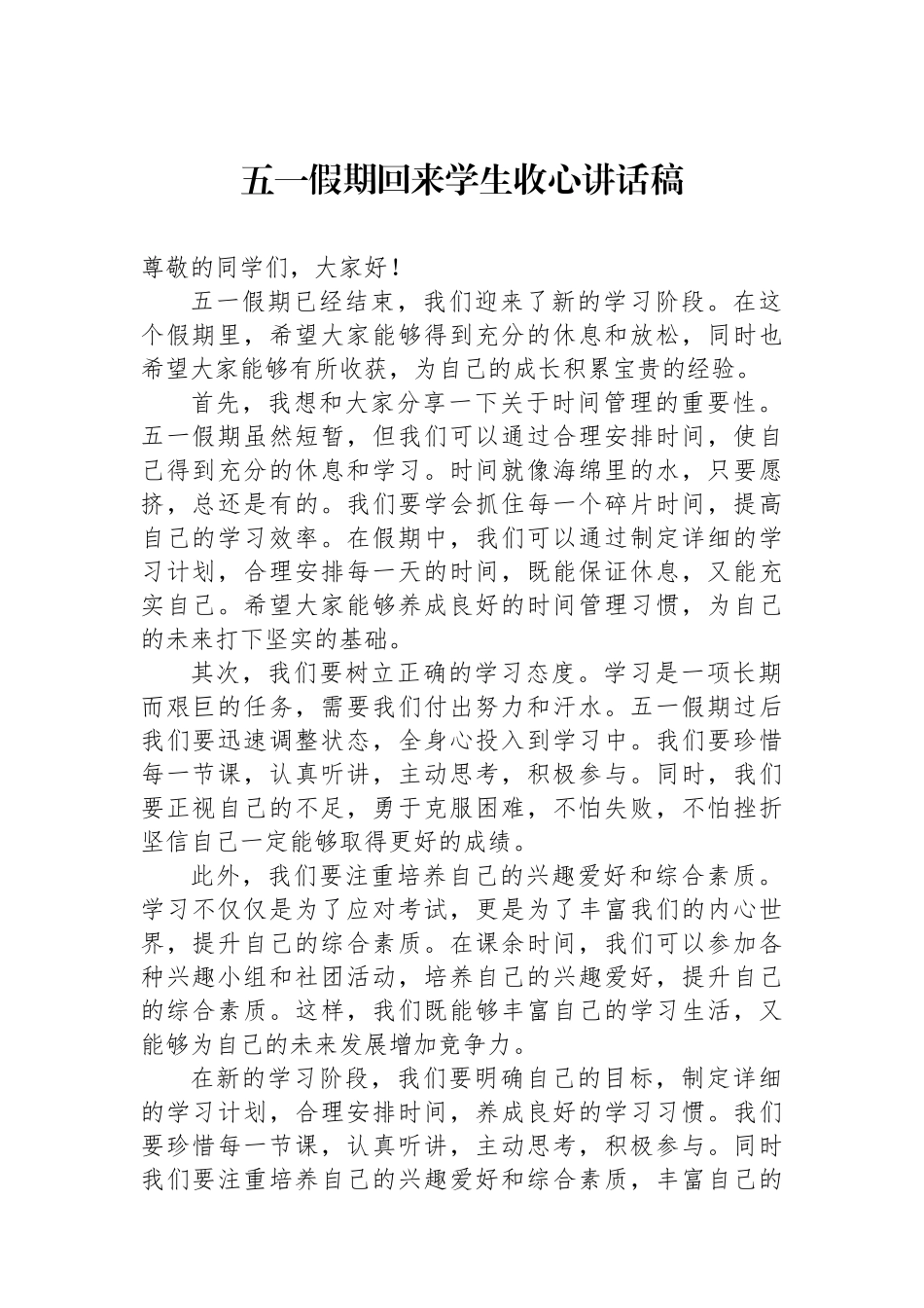 五一假期回来学生收心讲话稿_第1页