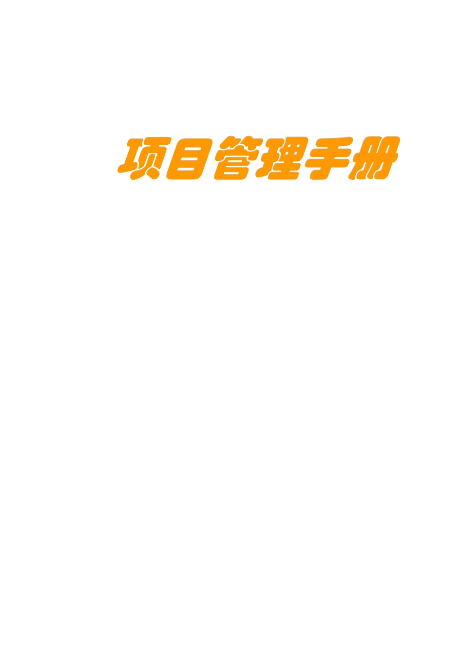 海边房地产项目部管理手册_第1页