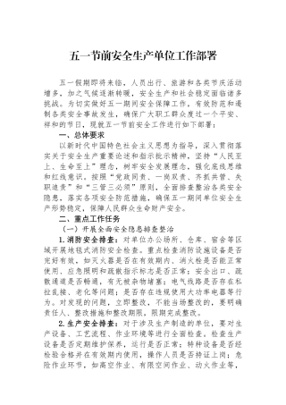 五一节前安全生产单位工作部署