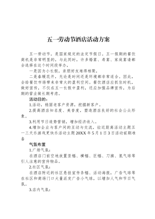 五一劳动节酒店活动方案