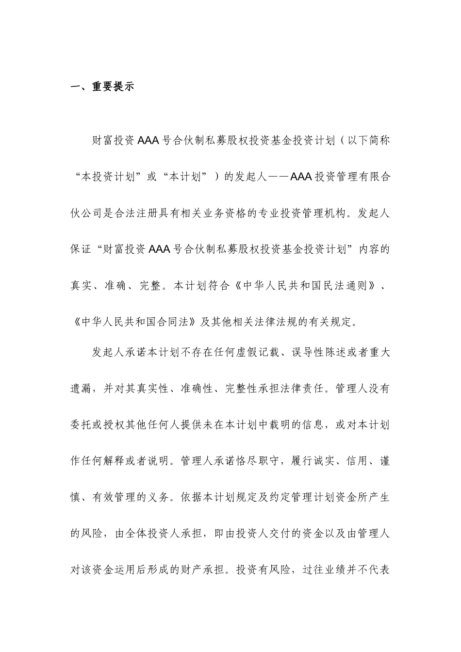 合伙制私募股权投资基金投资计划可行性分析_第1页