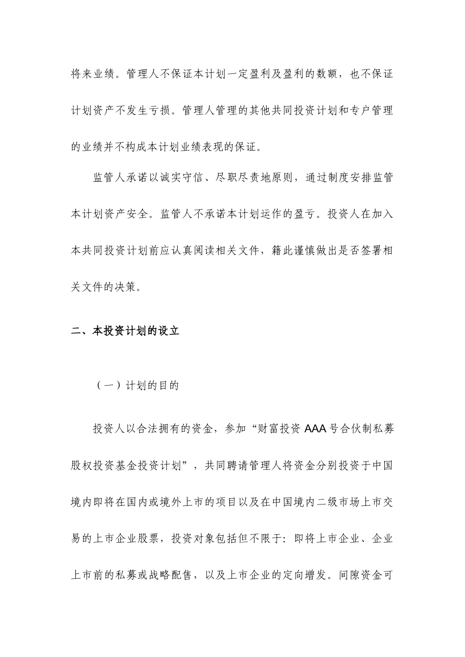 合伙制私募股权投资基金投资计划可行性分析_第2页