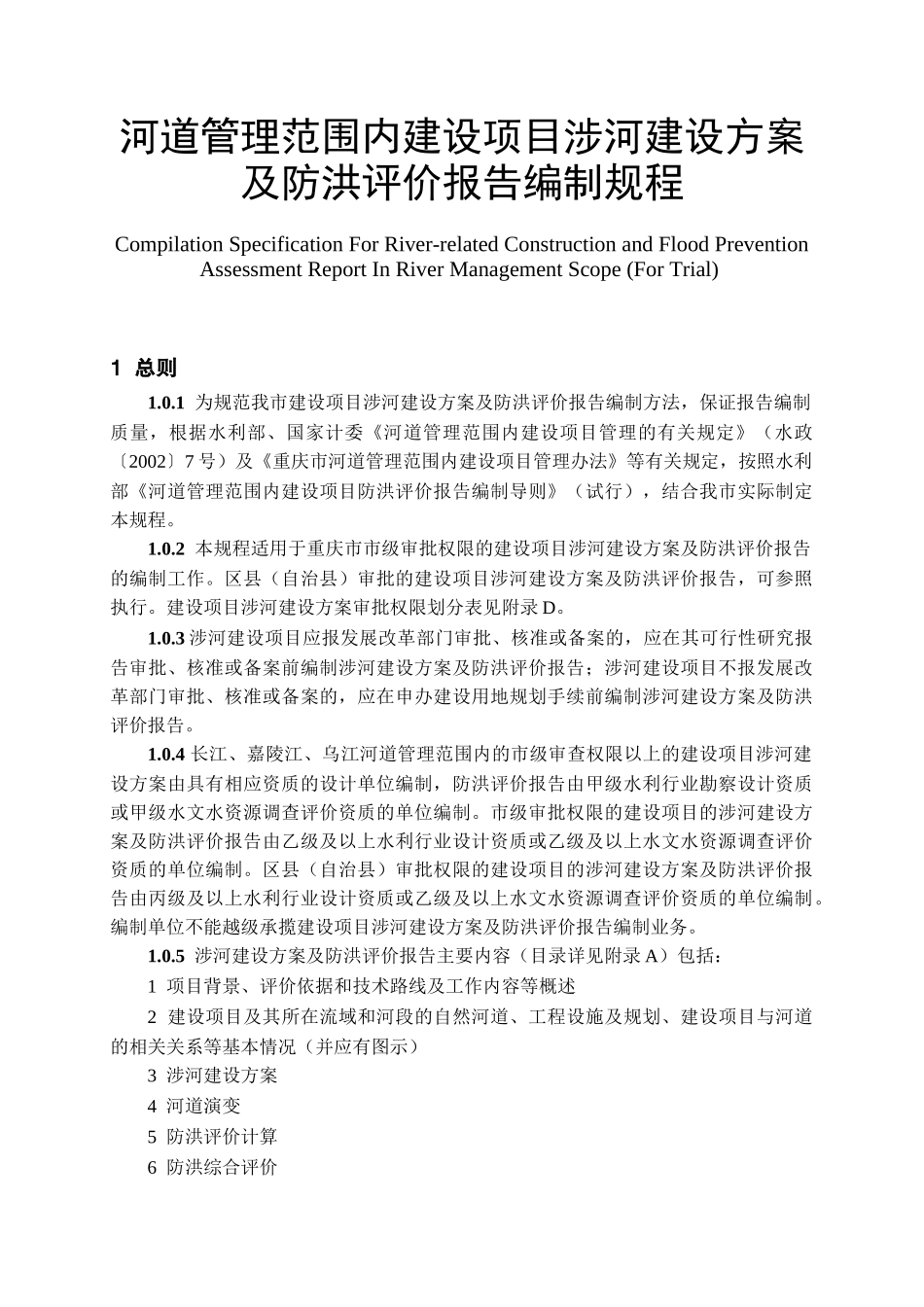 河道管理范围内建设项目涉河建设方案及防洪评价报告编制规程_第1页