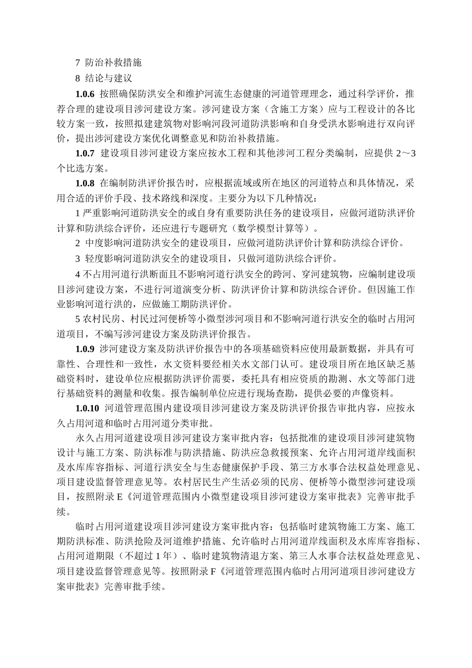 河道管理范围内建设项目涉河建设方案及防洪评价报告编制规程_第2页
