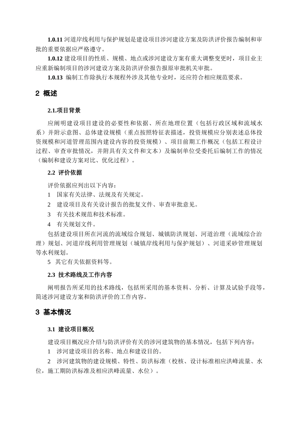河道管理范围内建设项目涉河建设方案及防洪评价报告编制规程_第3页