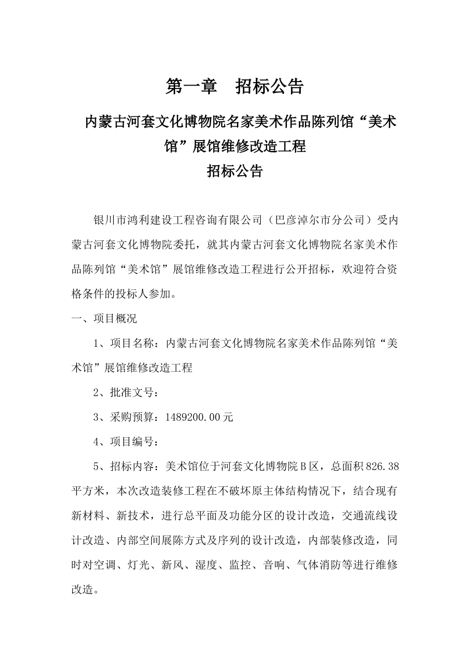 河套文化博物院名家美术作品陈列馆展馆维修改造工程招投标资料_第2页