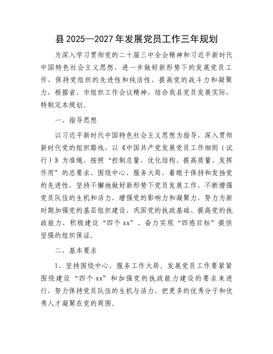 县2025—2027年发展党员工作三年规划_第1页