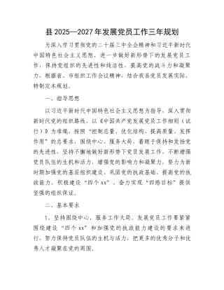 县2025—2027年发展党员工作三年规划