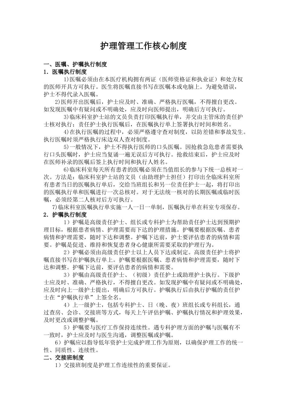 护理管理工作核心制度_第1页
