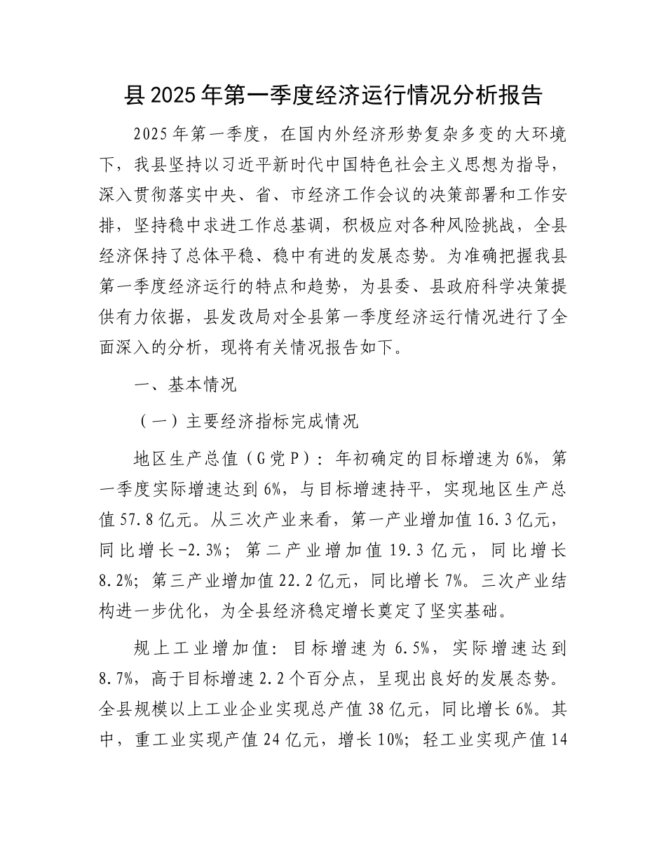 县2025年第一季度经济运行情况分析报告_第1页