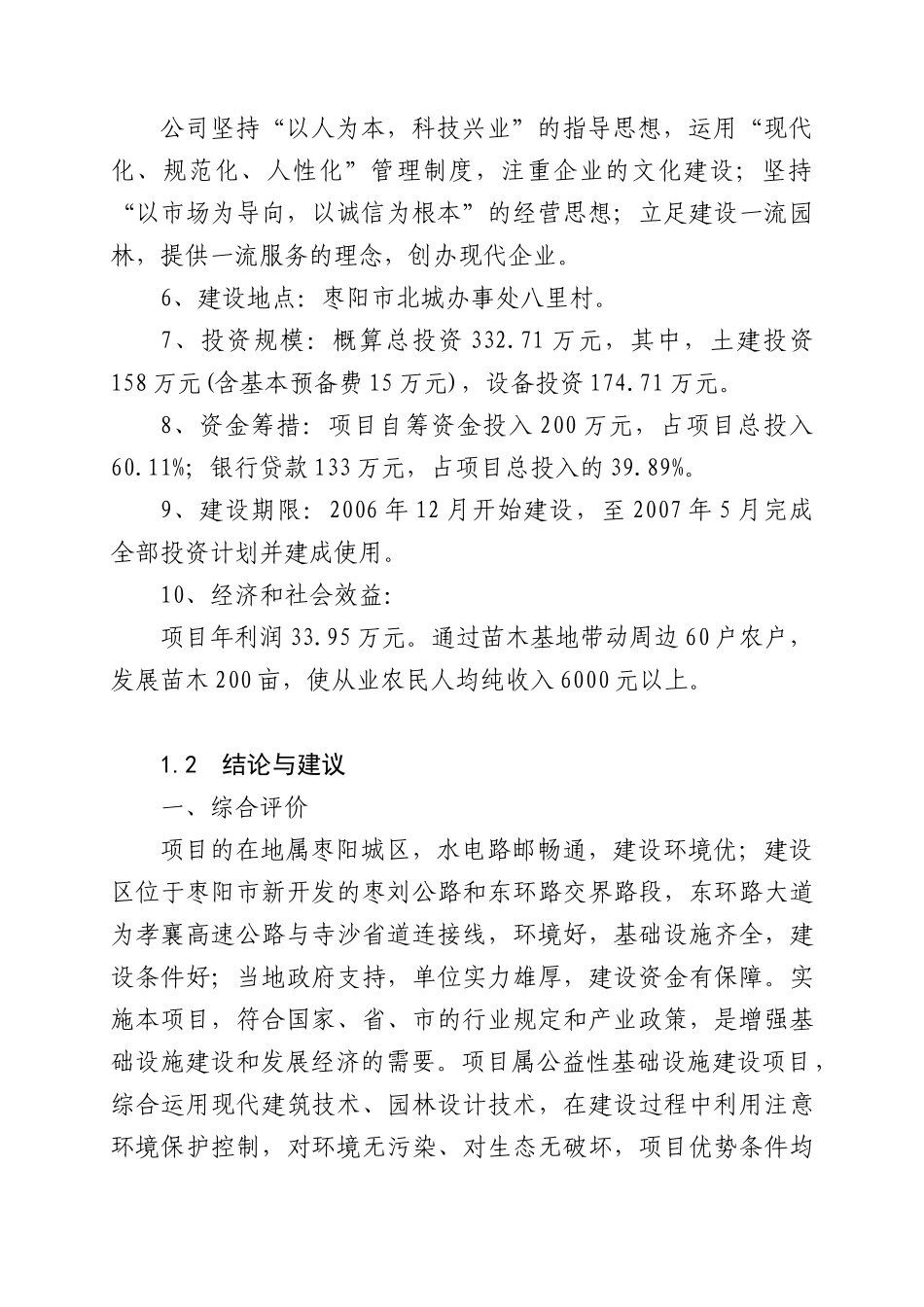 花卉苗木基地建设项目可行性研究报告_第2页