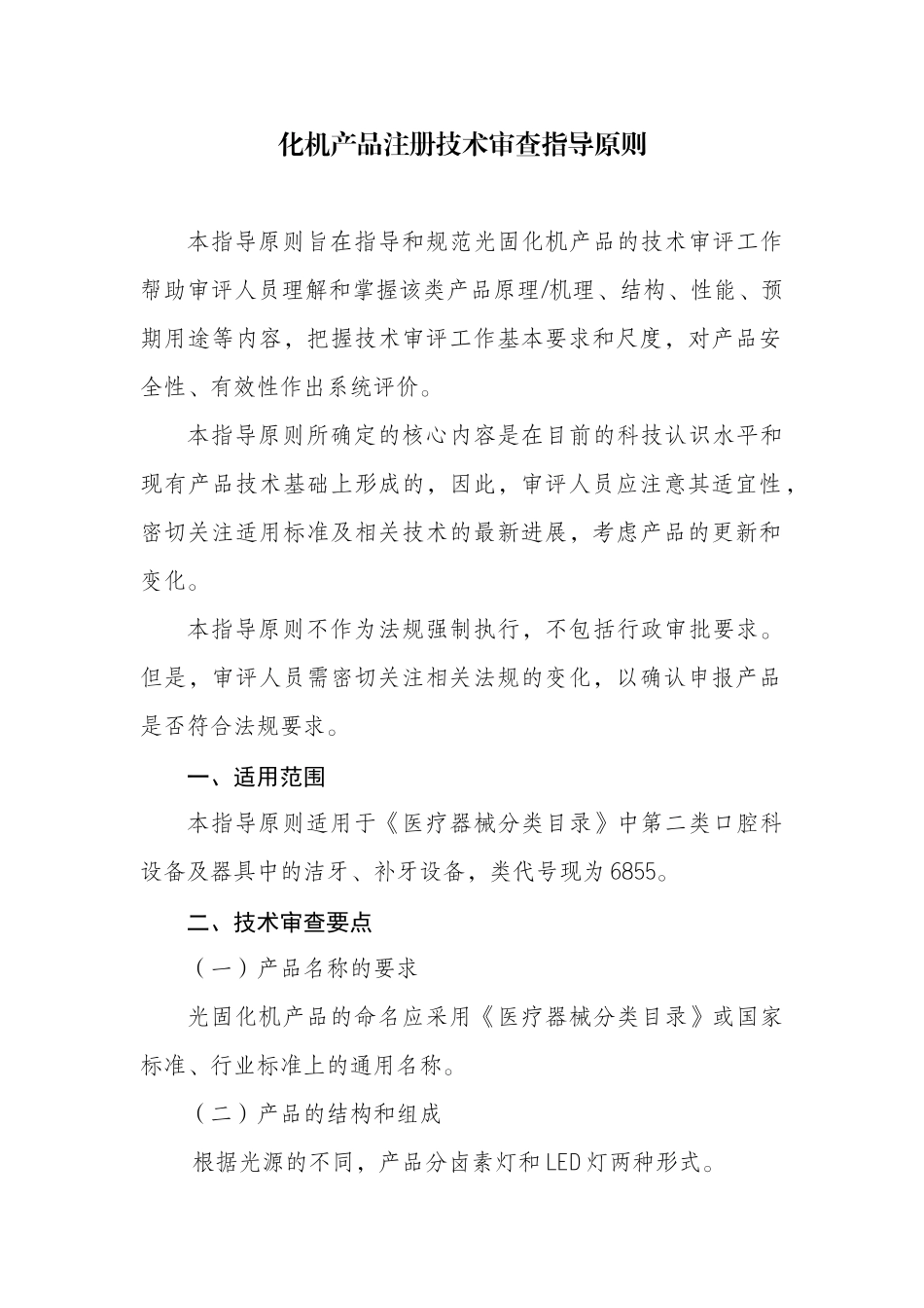 化机产品注册技术审查指导原则_第1页