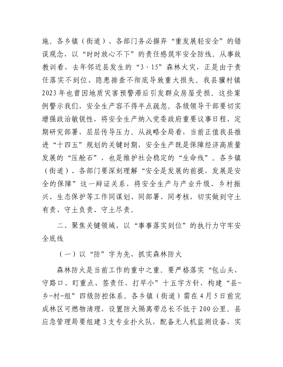 县安全生产委员会2025年第一次全体会议讲话_第2页