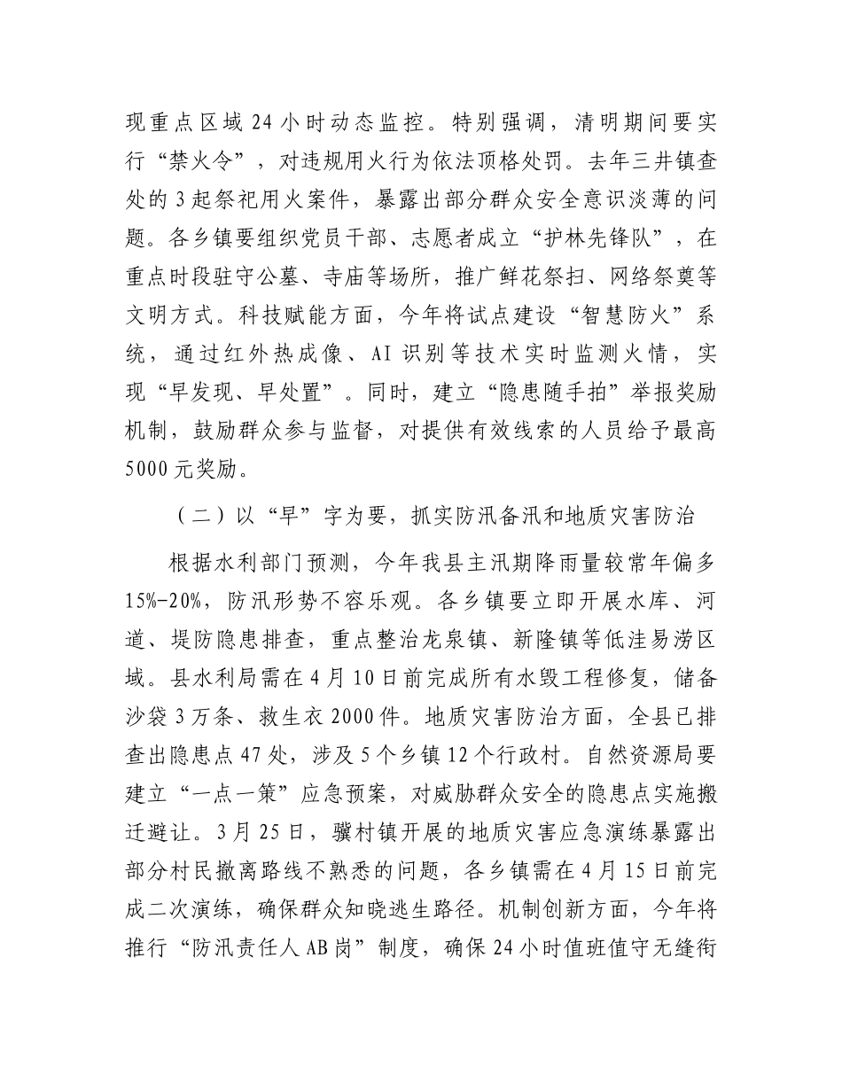 县安全生产委员会2025年第一次全体会议讲话_第3页