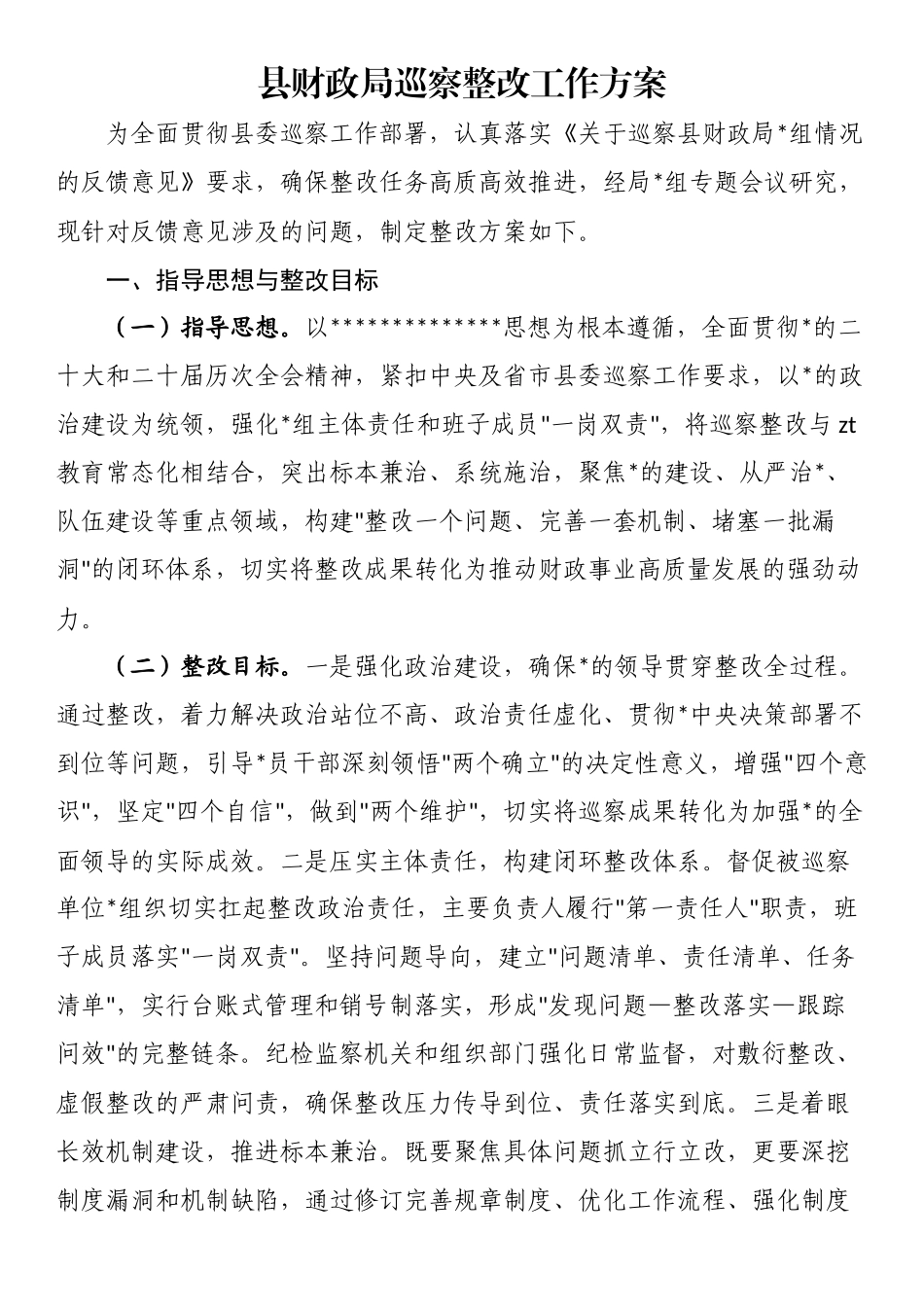 县财政局巡察整改工作方案_第1页