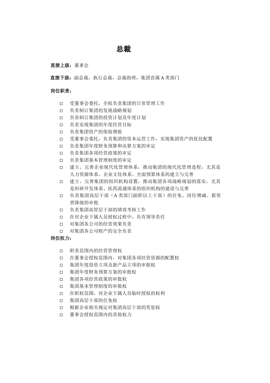 汇仁集团战略咨询项目)汇仁组织架构(职责权限)_第3页