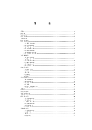 汇仁集团战略咨询项目)汇仁组织架构(职责权限)